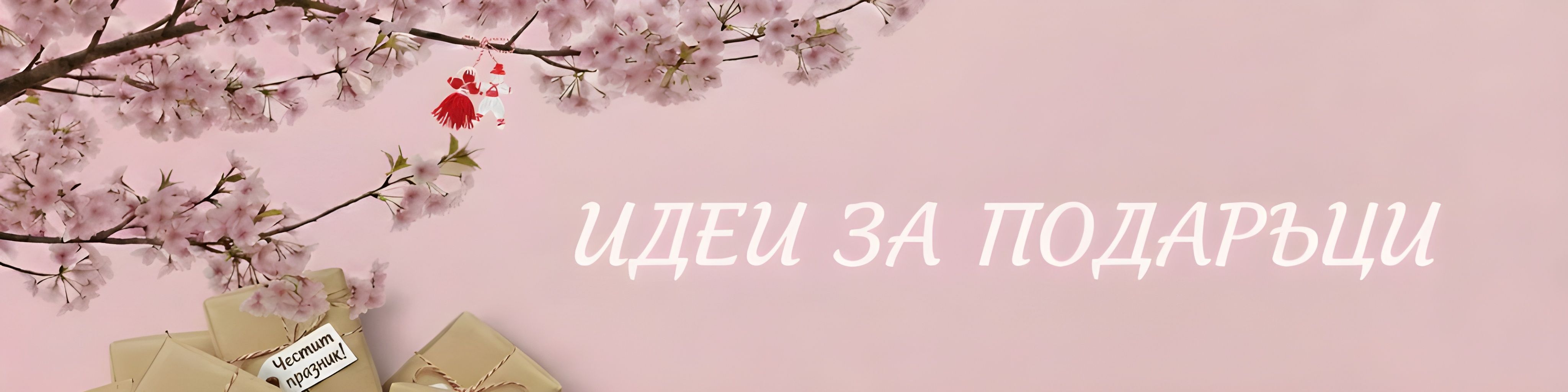 Честит Празник !