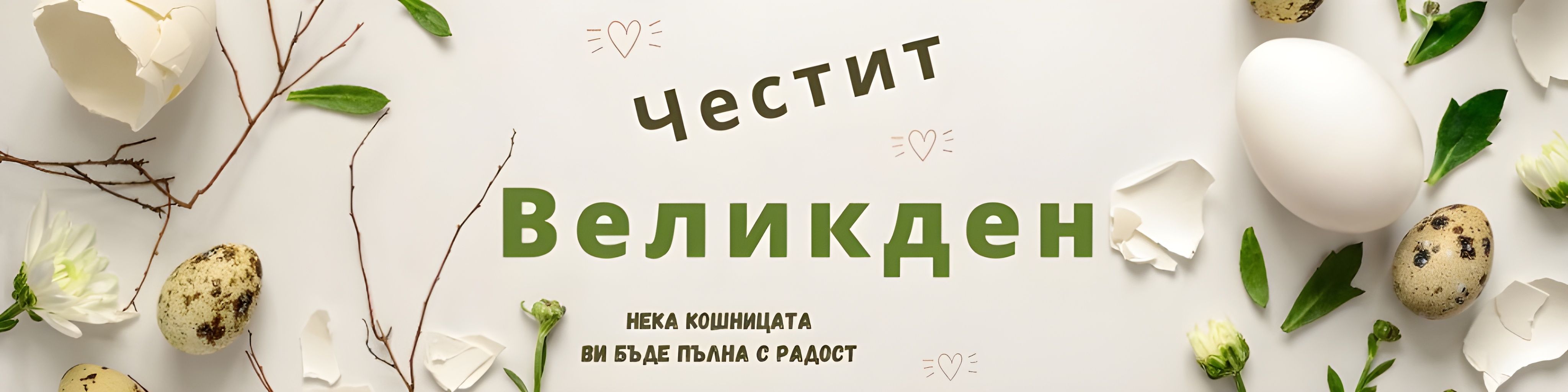 Магията на Пролетта и Великден