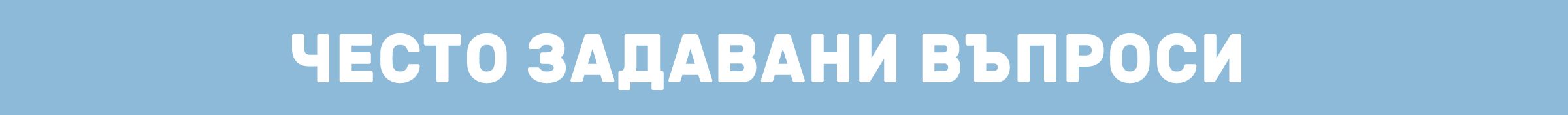 Често Задавани Въпроси